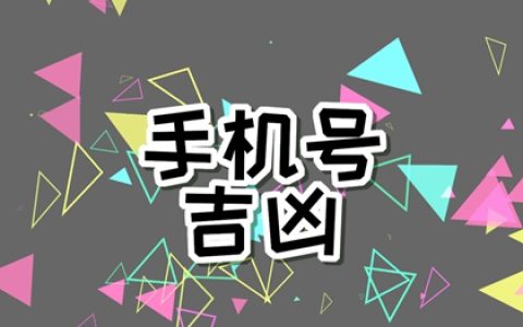 为什么不建议手机尾号是8 手机尾号为3好不好