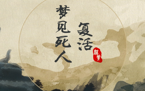 梦见死人复活是什么意思 梦见死人复活是什么预兆