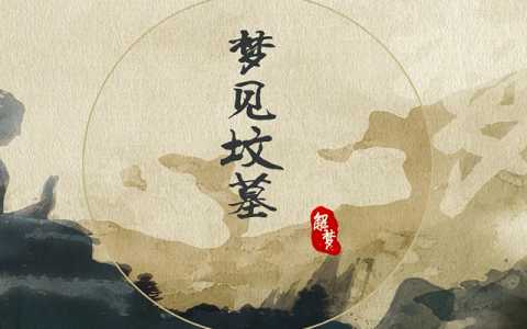 梦见坟墓是什么预兆 梦见坟墓周公解梦查询