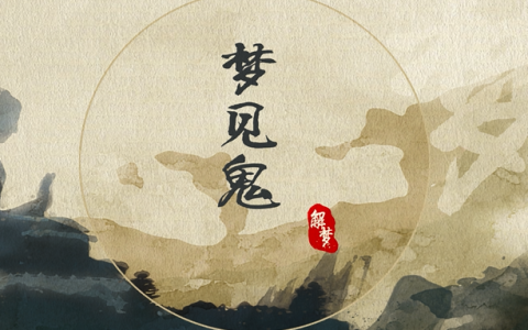 梦见鬼是什么意思 梦见鬼周公解梦查询