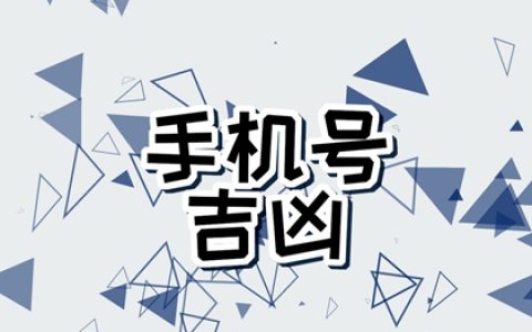 手机号码中449磁场好不好 富贵高升的手机尾号