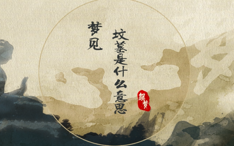梦见坟墓是什么意思 梦见坟墓预示什么
