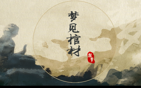 梦见棺材是什么意思 梦见棺材是什么征兆