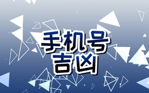 手机号尾号678寓意 尾号345和678哪个好