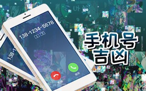 属狗人手机号码尾号7 百事昌盛的手机号码