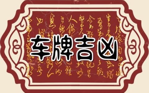 车牌号aa开头好不好 车牌号码中字母怎么挑选