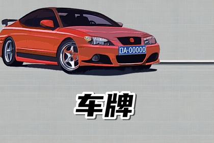 车牌号带字母的哪个字母最好呢 车牌号字母的禁忌有哪些