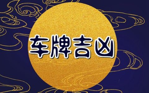 选车号码吉利数字组合 寓意好的车牌号选择技巧