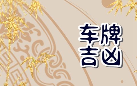 新车牌号码什么数字好 吉利字母大全车牌号