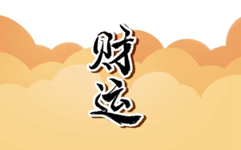 车牌号最旺财的尾数1 聚财有贵人相助