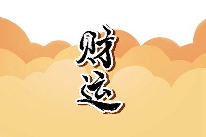 车牌号最旺财的尾数1 聚财有贵人相助