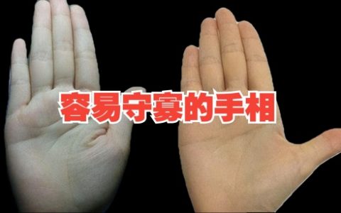 寡妇手相是什么样的