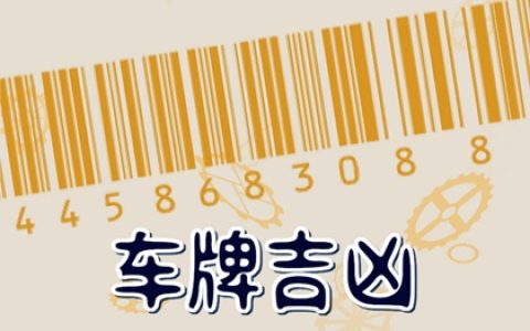 车牌尾号0好吗 尾数0的车牌号好吗