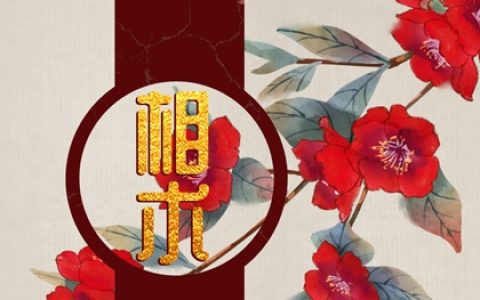 大腿上有痣好不好