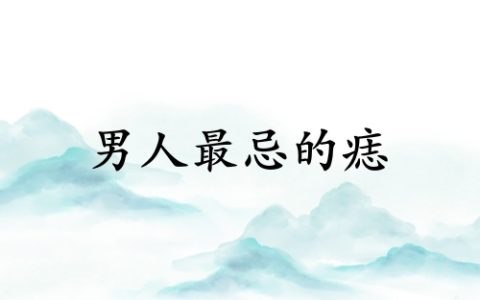 男人最忌三种痣是什么