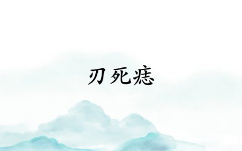 男人刃死痣是啥意思