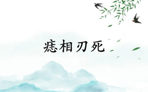 痣相刃死是什么意思？