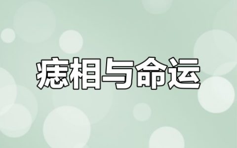 男人小鸟上有痣好不好