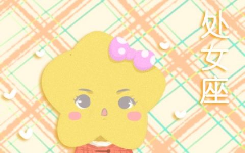 7月初生日是什么星座  严谨认真的处女座