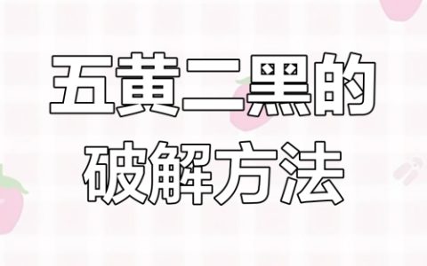 二黑五黄的化解方法