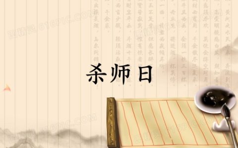 风水中的杀师日是哪日