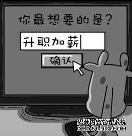 揭示你能升职加薪的缘由