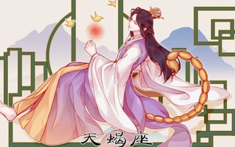 感情中自立又骄傲的星座女，不靠男人过日子