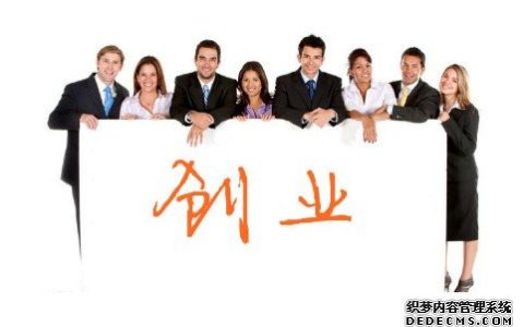 你是否适合走上创业路