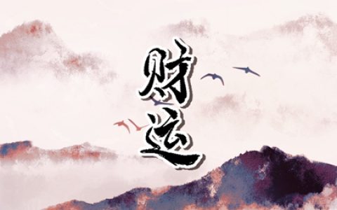 属鼠人车牌号吉祥字母 招财旺运的字母选择