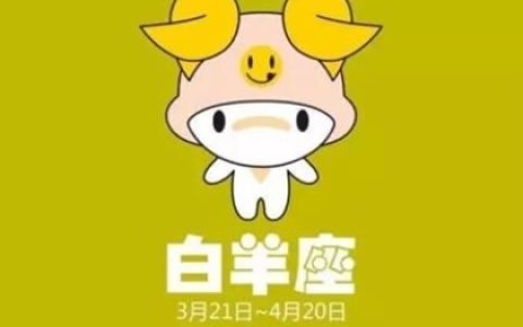 白羊座如何化解烂桃花