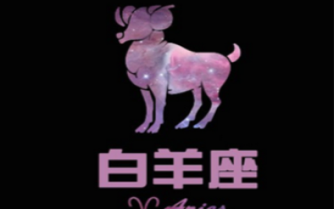 白羊座的爱情遗憾有那些