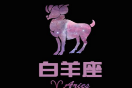 白羊座的爱情遗憾有那些