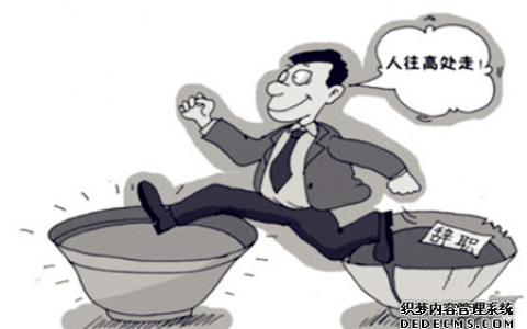 测试你现在是不是跳槽的时候