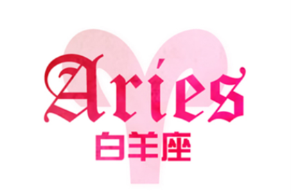 白羊座的个性特点