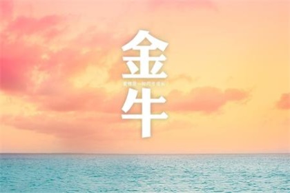 爱上金牛座有多累