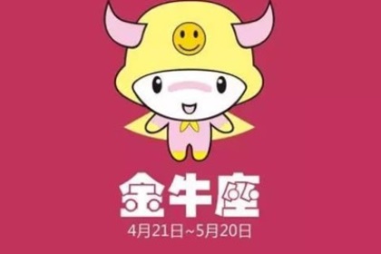 金牛座如何化解烂桃花