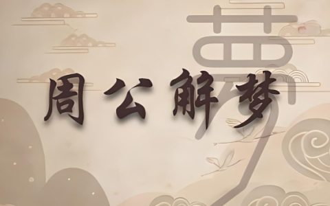 梦见死去的亲人是什么预兆
