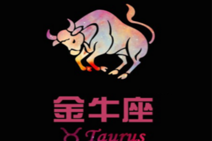 金牛座的爱情遗憾有那些