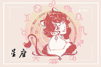 这个星座思想太悲观，占有欲又强，是精致的利己主义者