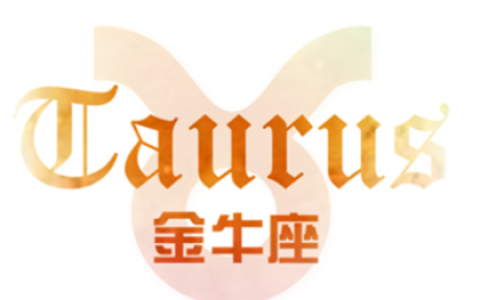 金牛座的个性特点