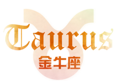 金牛座的个性特点