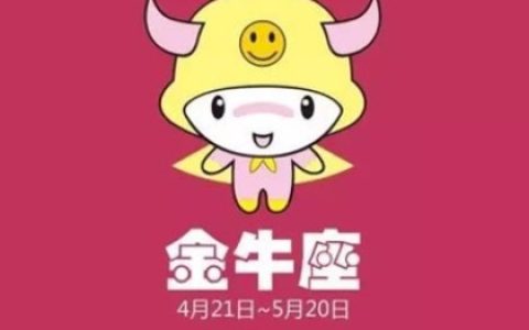 金牛座撩人秘籍