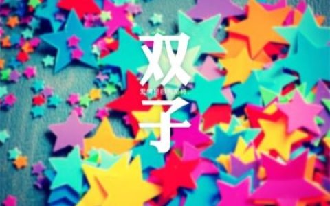 爱上双子座有多累