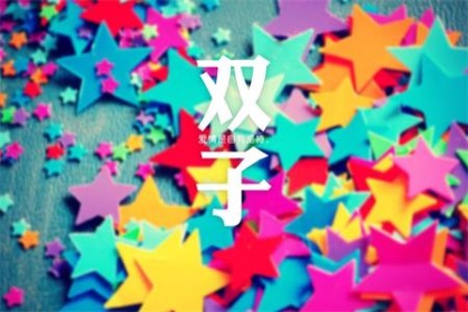 爱上双子座有多累
