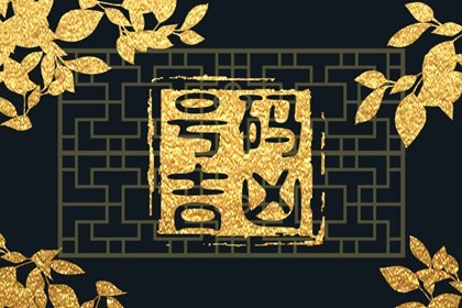 手机号码四位尾数&nbsp;&nbsp;手机尾号什么比较好