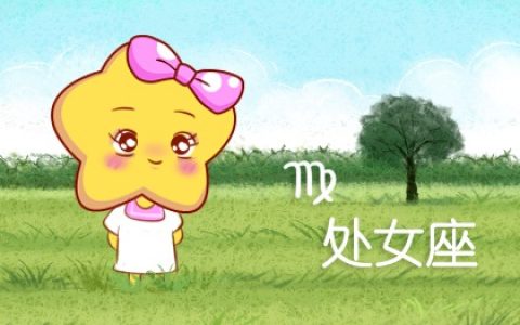 9月3号什么星座 一生命运如何