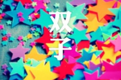 双子座寂寞会怎么做