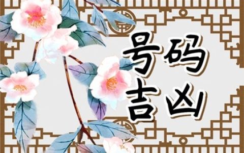 手机尾号33好不好  选择手机号码有何讲究