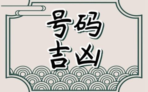 盘点寒气最旺的手机号码!如何通过数字磁场选尾号?