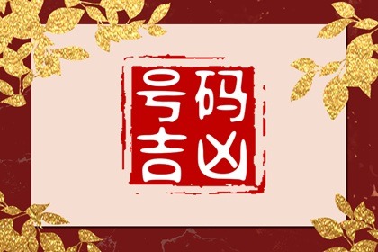 千万别错过以下吉祥旺财运的手机尾号!女人婚姻幸福的数组有哪些?